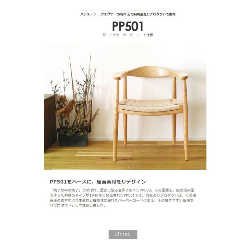 ハンス・J・ウェグナー 北欧家具 リプロダクト ダイニングチェア 椅子 木製 イス PP501 THE CHAIR ペーパーコード仕様 （カナコ編み）  PP-501PC おしゃれ 人気 LINEショッピング