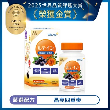 【sakuyo】金盞花萃取(含葉黃素)素食軟膠囊(食品)(30顆/瓶) 贈9日體驗包