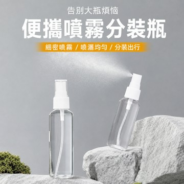 噴霧瓶 分裝瓶 酒精噴瓶 透明噴霧瓶 小噴瓶 按壓分裝瓶 化妝水分裝瓶 旅行分裝瓶 按壓空瓶