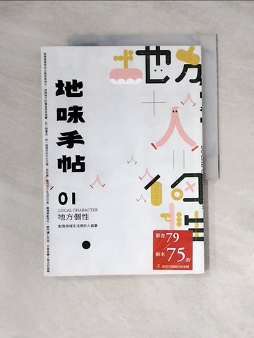 【書寶二手書T3／社會_Z3I】地味手帖01：地方個性－創造地域生活感的人與事_董淨瑋-主編