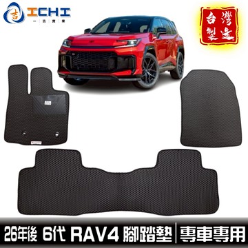 rav4腳踏墊 rav4 腳踏墊 六代 26年後【鑽石紋】rav4 腳踏墊 rav4車用地墊 rav4行李箱墊 台灣製造