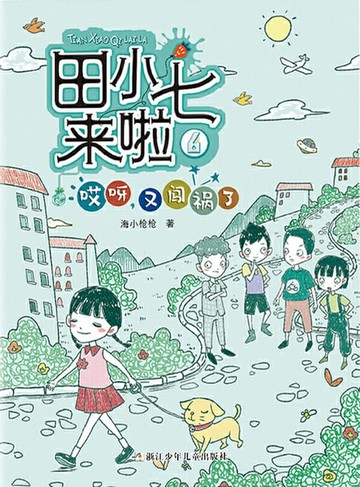 【電子書】田小七来啦6：哎呀，又闯祸了