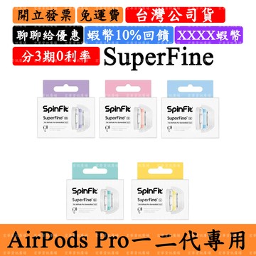 SpinFit SuperFine AirPods Pro矽膠耳塞 一代二代