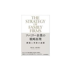 翌日発送・ファミリー企業の戦略原理 浅羽茂