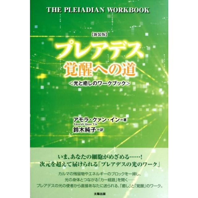 プレアデス覚醒への道 光と癒しのワークブック 新装版