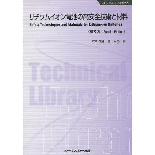 リチウムイオン電池の高安全技術と材料 普及版