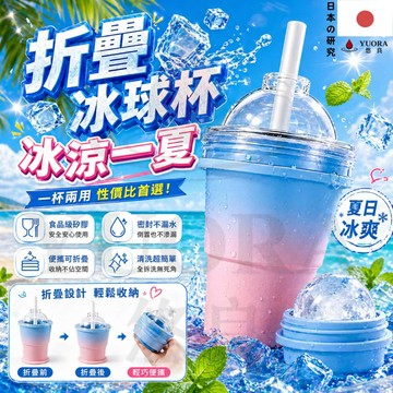 折疊冰球杯🧊隔日到貨🧊日本YUORA🧊冰球杯 冰球吸管杯 冰球磨具 冰球製冰盒 冰球製作器 矽膠製冰 便攜吸管冰杯