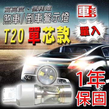 車的LED 勁亮 T20 單芯 6LED 魚眼燈 30w 白光(單入組)