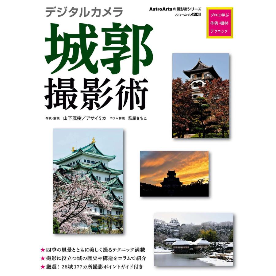 デジタルカメラ城郭撮影術 プロに学ぶ作例・機材・テクニック