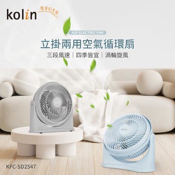 歌林9吋空氣循環扇KFC-SD2547