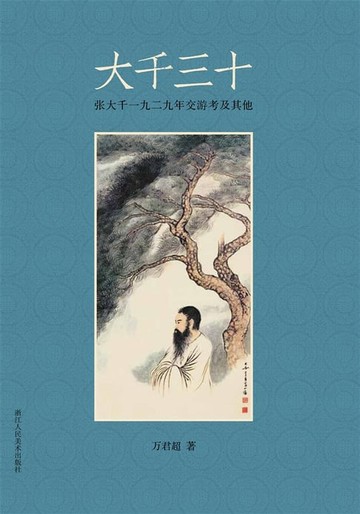 【電子書】大千三十：张大千一九二九年交游考及其他