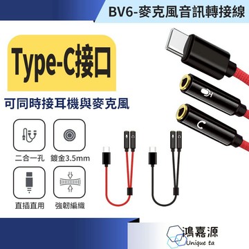鴻嘉源 BV6麥克風音訊轉接線 1分2音源線 Type-C to 3.5mm 通話 耳機 麥克風 聲卡 音源轉接頭