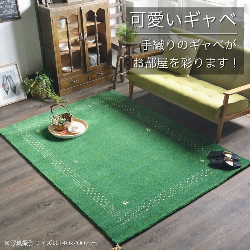 ギャッベ ギャベ ラグ 80×140cm 1.5畳 ホットカーペット 床暖房
