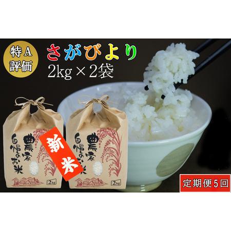 ふるさと納税 新米 令和5年産 さがびより 4kg (2kg×2袋)【特A米 米 ブランド米 県産米 精米 ごはん おにぎり お弁当 ふっく.. 佐賀県基山町