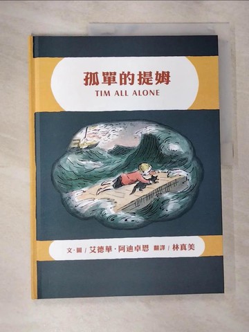 【書寶二手書T2／少年童書_JNB】孤單的提姆_艾德華．阿迪卓恩