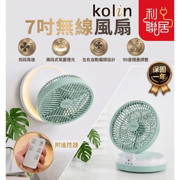 可壁掛 小夜燈功能~【Kolin歌林 7吋多功能無線風扇】 風扇 電風扇 USB風扇 壁掛風扇 無線風扇 小夜燈 桌扇