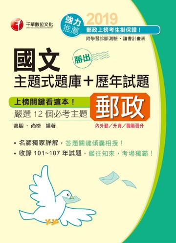 【電子書】108年勝出！國文主題式題庫+歷年試題[郵政招考]
