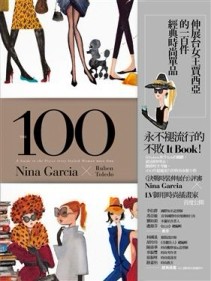 伸展台女王賈西亞的100件經典時尚單品[二手書_普通]