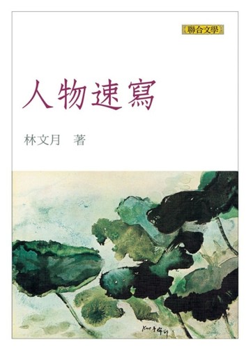 人物速寫[二手書_普通]