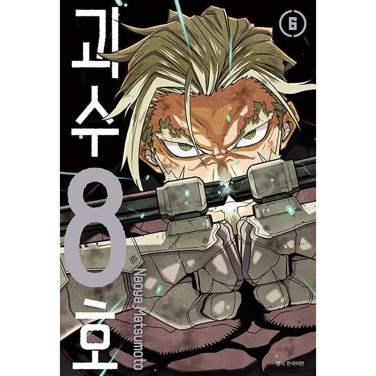 韓国語 まんが『怪獣8号 6（一般版：初版限定イラストカード2種つき)』著：松本直也（韓国版）