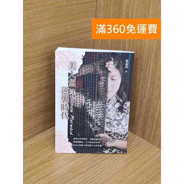 【雷根360免運】【送贈品】美人魚的逆襲時代 #七成新【Q-L0110】
