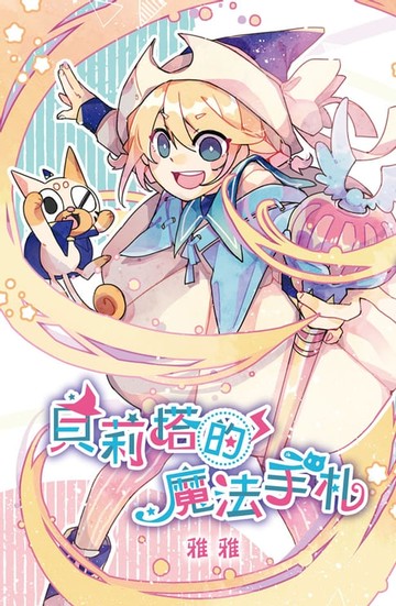 【電子書】貝莉塔的魔法手札