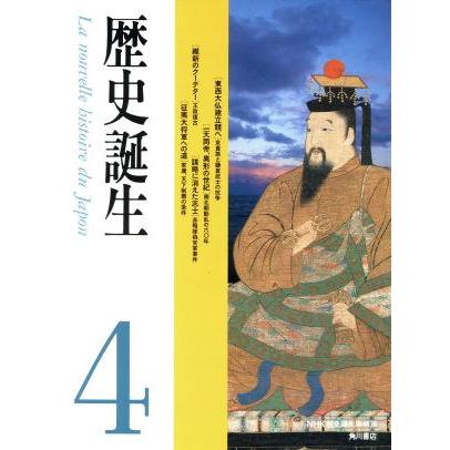 歴史誕生(４)／ＮＨＫ歴史誕生取材班(著者)