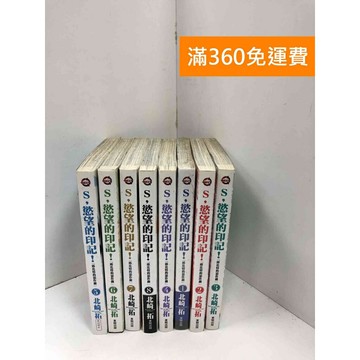 【雷根360免運】【送贈品】漫畫 S,慾望的印記! 1-8集 #七成新 #八成新【P-R2136】