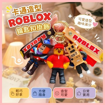 🔥臺灣熱賣⚡️新款卡通Roblox鑰匙扣 羅布樂思公仔掛件 學生書包創意車鑰匙鏈掛飾🎉