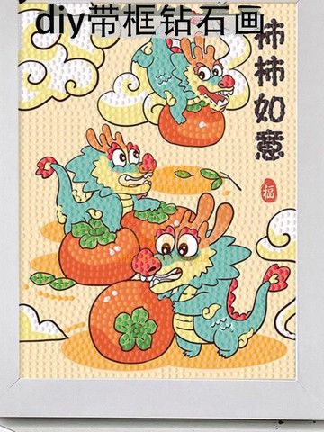 鉆石畫柿柿如意鉆石畫 龍年鉆石繡平安喜樂新年【雲木雜貨】