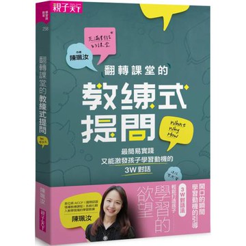 翻轉課堂的教練式提問：最簡易實踐又能激發孩子學習動機的3W對話