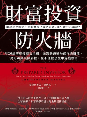 【電子書】財富投資防火牆：用20道防線打造安全網，面對動盪變局能守護財產，更可辨識風險屬性，在不理性恐慌中危機致富