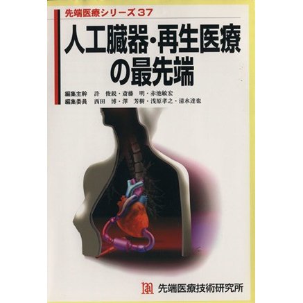 人工臓器・再生医療の最先端／許俊鋭(著者)