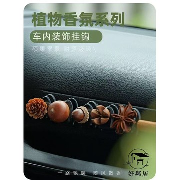 內飾爆品🚗創意掛鉤 車載掛鉤 小物件掛鉤 椅背小掛鉤 天然松果肉桂生財車載掛鉤汽車中控臺收納鉤車用鉤子車內創意裝飾HLJ