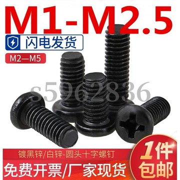 台灣發貨✅（M1-M2.5）黑色鍍鋅圓頭螺絲鍍白鋅盤頭十字螺釘微型電子PM小螺絲釘M1M1.2M1.4M1.6M2M2.