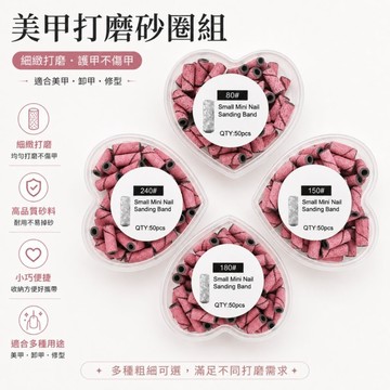 💫隔日到貨💫美麗佳人 美甲打磨頭 打磨機專用砂圈 砂鼓 砂布套 1包50個
