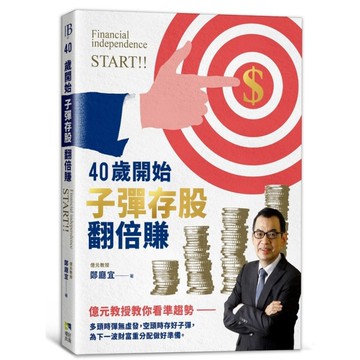 40歲開始子彈存股翻倍賺：億元教授教你看準趨勢，跟著升息循環買賣，快速實現財富自