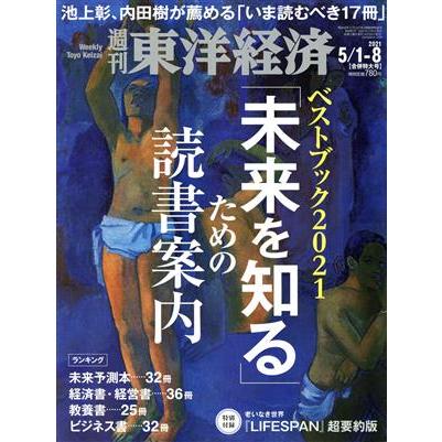 週刊　東洋経済(２０２１　５／８) 週刊誌／東洋経済新報社