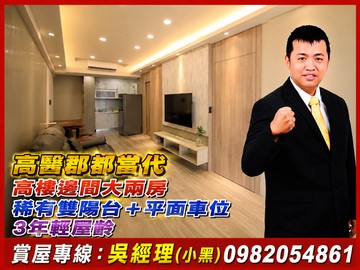 高醫郡都當代採光大兩房平車｜高雄市三民區同盟一路