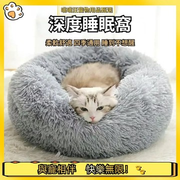【喵喵汪甄選】🐱寵物保暖睡窩 寵物毛絨睡墊 深度睡眠寵物窩 寵物睡窩 貓咪睡窩 狗狗睡窩 狗狗保暖 貓咪保暖 寵物窩