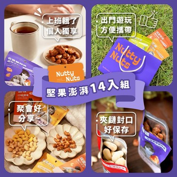 🚚快速出貨【鬧滋鬧滋】澎湃堅果分享組_30gx14包(附小提袋)_感謝禮_創意堅果_送禮首選_連假出遊必備