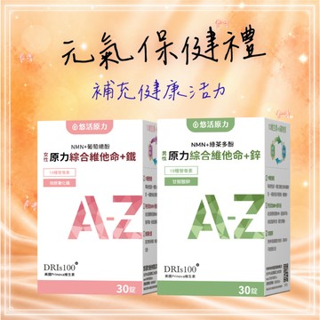 🚀快速出貨🎁元氣保健禮⚡謝謝您的照顧🩷【悠活原力】原力女性/男性綜合維他命+鐵/鋅/多規格