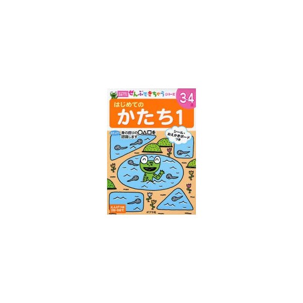 はじめてのかたち 3~4歳