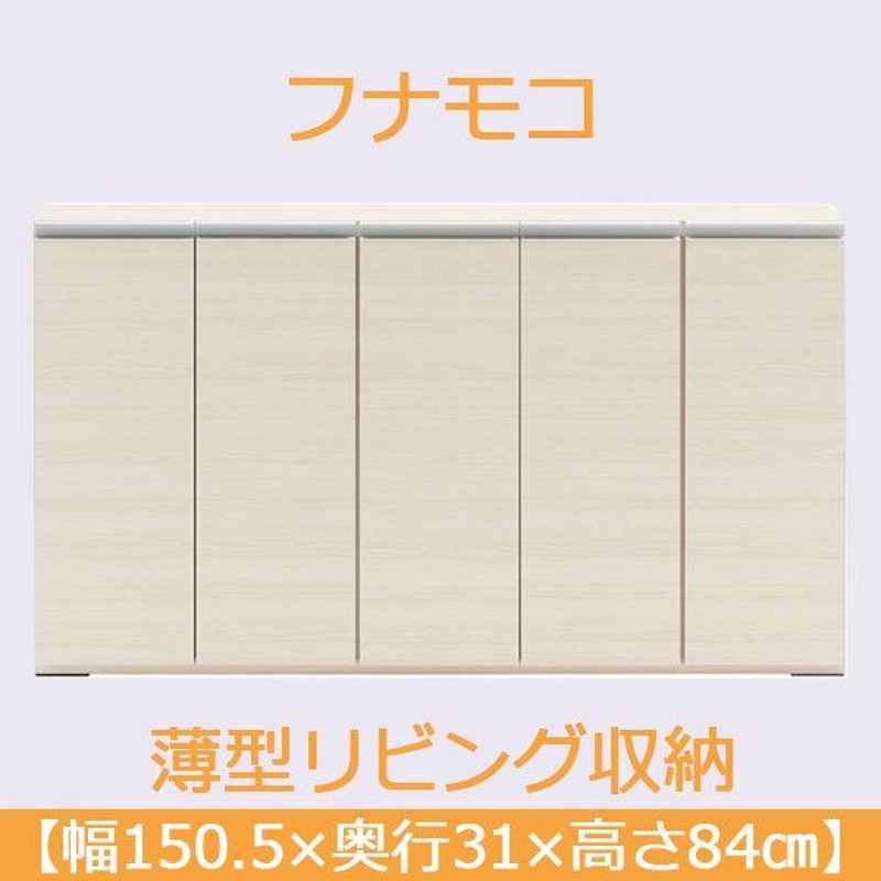 フナモコ 奥行31cm薄型リビング収納 〔幅150.5×高さ84cm〕 ホワイト