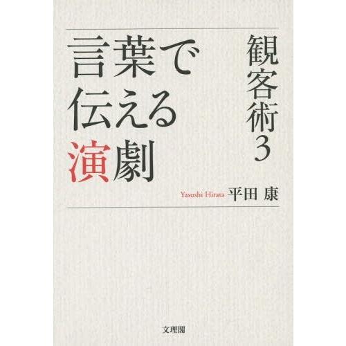 [本 雑誌] 観客術 平田康 著