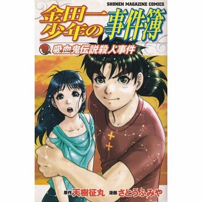 金田一少年の事件簿 吸血鬼伝説殺人事件 マガジンｋｃ さとうふみや 著者 通販 Lineポイント最大get Lineショッピング