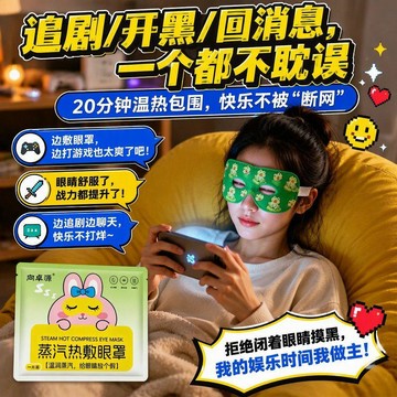 🛒臺灣24h🌳可視蒸汽眼罩熱敷學生舒緩眼部一次性蒸汽熱敷發熱眼罩睡眠遮光貼