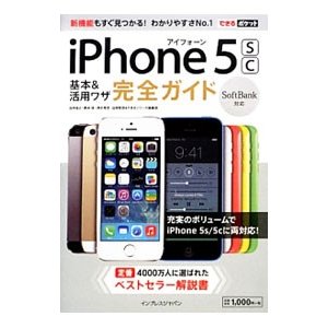 ｉＰｈｏｎｅ ５ｓｃ基本＆活用ワザ完全ガイド／法林岳之