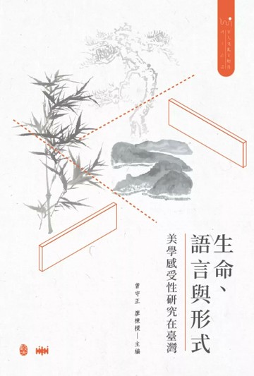 生命、語言與形式：美學感受性研究在臺灣 (1版) 周志煌,林啟屏,陳英傑,陳國球,曾守仁,曾守正,黃繼立,廖棟樑,蔡英俊,鄭毓瑜,錢瑋東 2023 政大出版社有限公司
