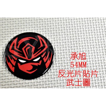 承旭 Dream Base 55MM 反光片貼片 造型反光片 反光片 貼片 背膠 武士圖